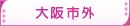 大阪市外
