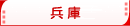 兵庫