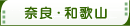 奈良・和歌山